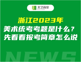 浙江2023年美术统考考题是什么？先看看报考简章怎么说