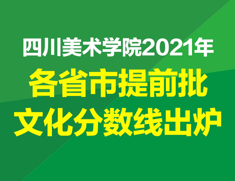 四川美术学院2021各省市提前批文化分数线出炉