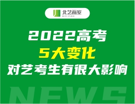 2022高考5大变化，对艺考生有很大影响