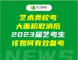 艺术类?？即竺婊∠?，2023届艺考生该如何有效备考