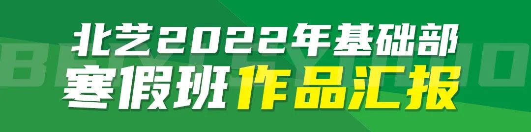 北艺画室寒假班作品展