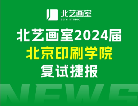 复试合格率80%，斩获8张校考合格证 | 北艺画室2024届北京印刷学院复试捷报