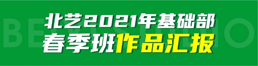 北艺画室基础部【春季班】第一期课堂成果