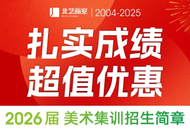 扎实成绩，超值优惠 | 北艺画室2026届【高三集训预报名】招生简章