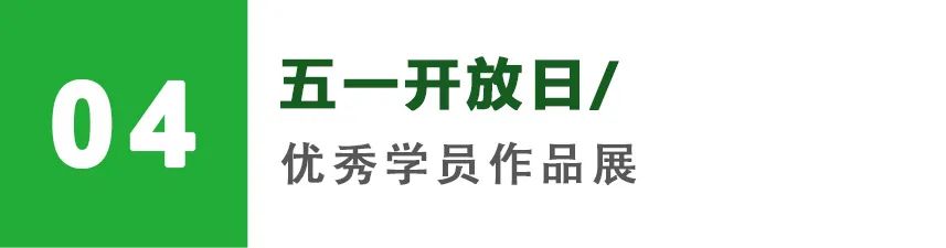 五一开放日优秀学员作品展