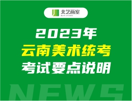 2023年云南美术统考考试要点说明