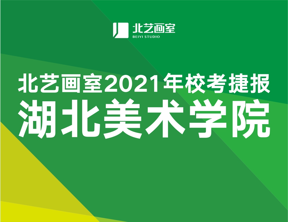 强势霸榜，湖美大捷！270分以上豪取5人，北艺画室2021湖美校考辉煌成绩