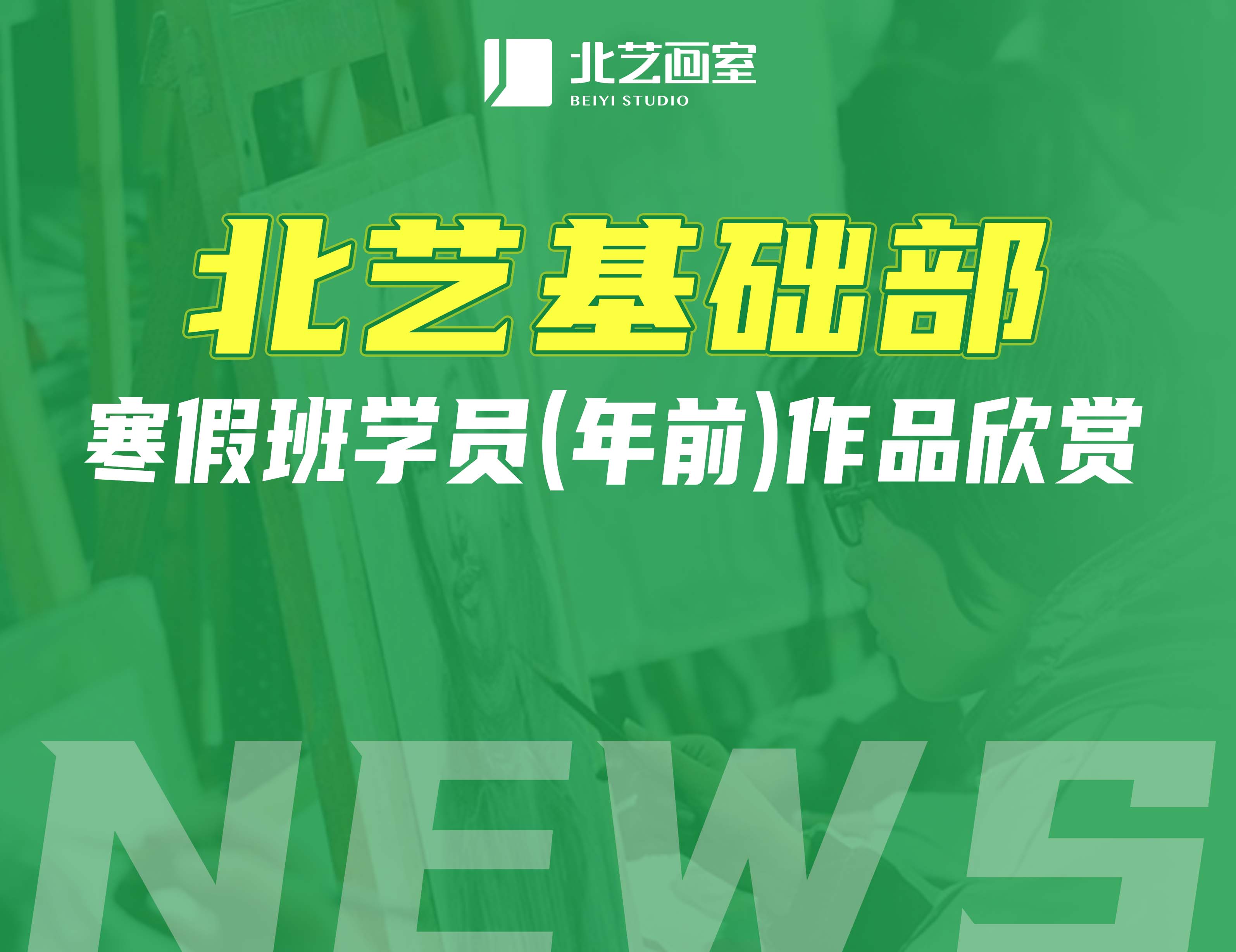 看点十足！北艺基础部寒假班学员（年前）作品欣赏