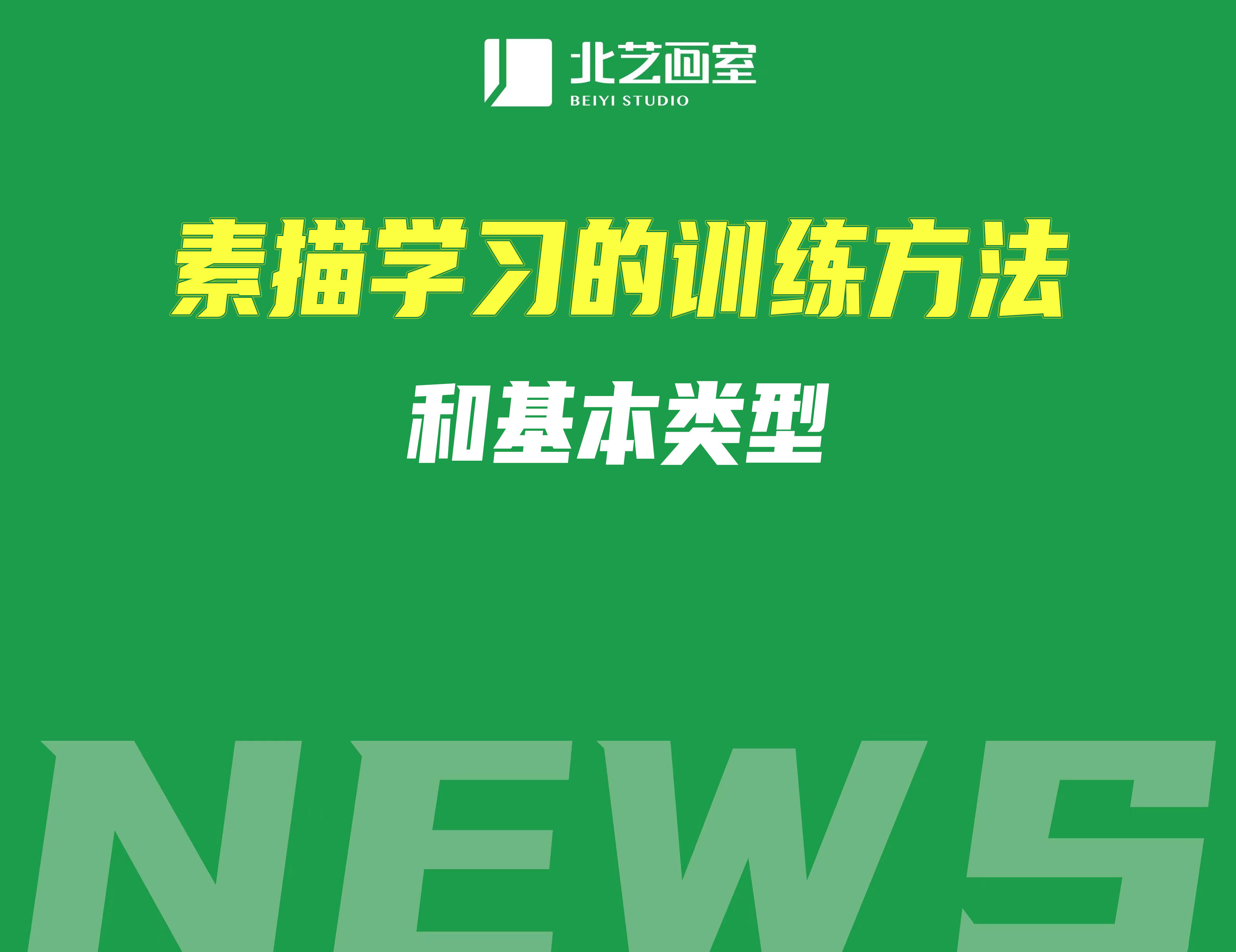 素描学习的训练方法和基本类型