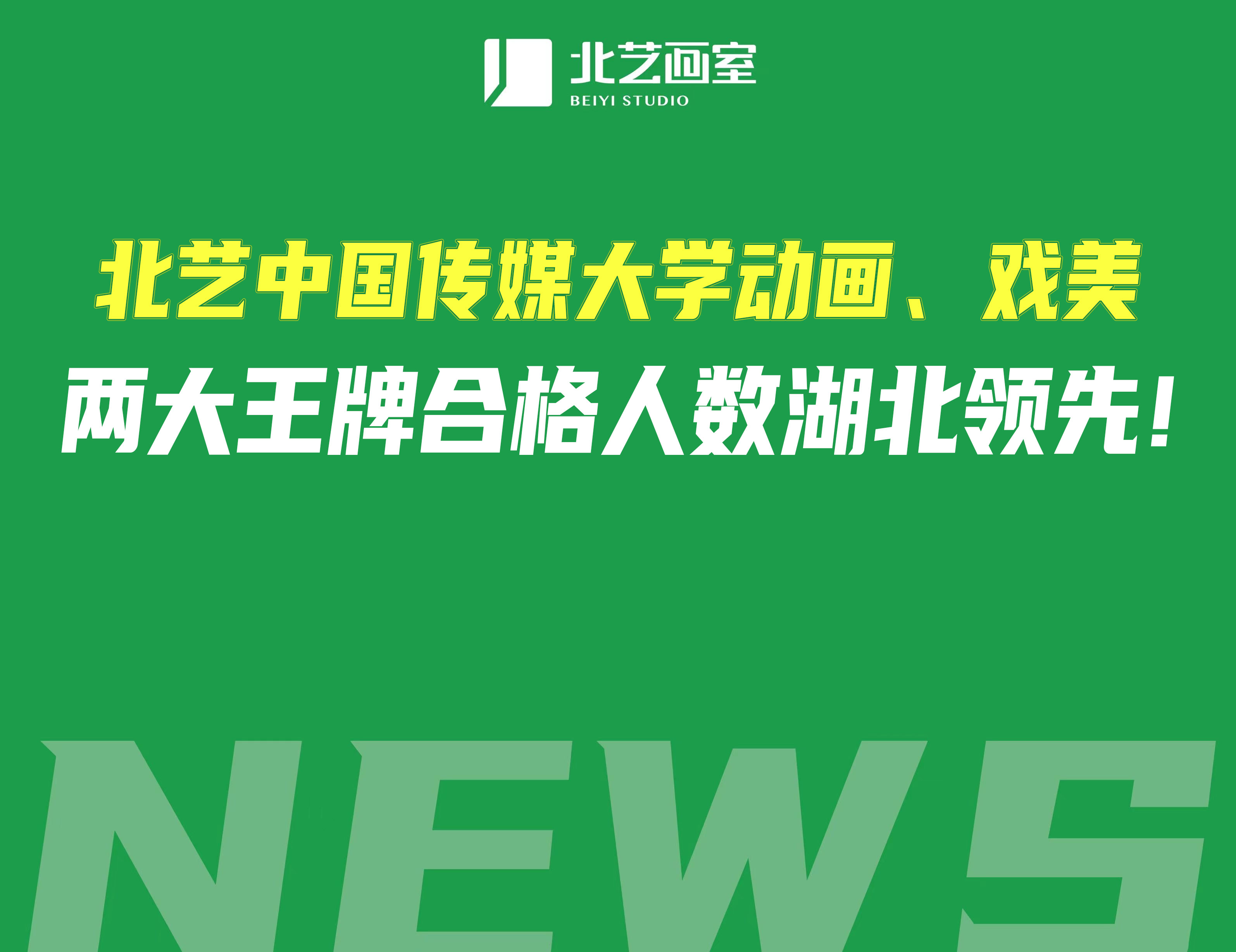 2022年，北艺【中国传媒大学】动画、戏美两大王牌专业合格人数继续湖北领先！