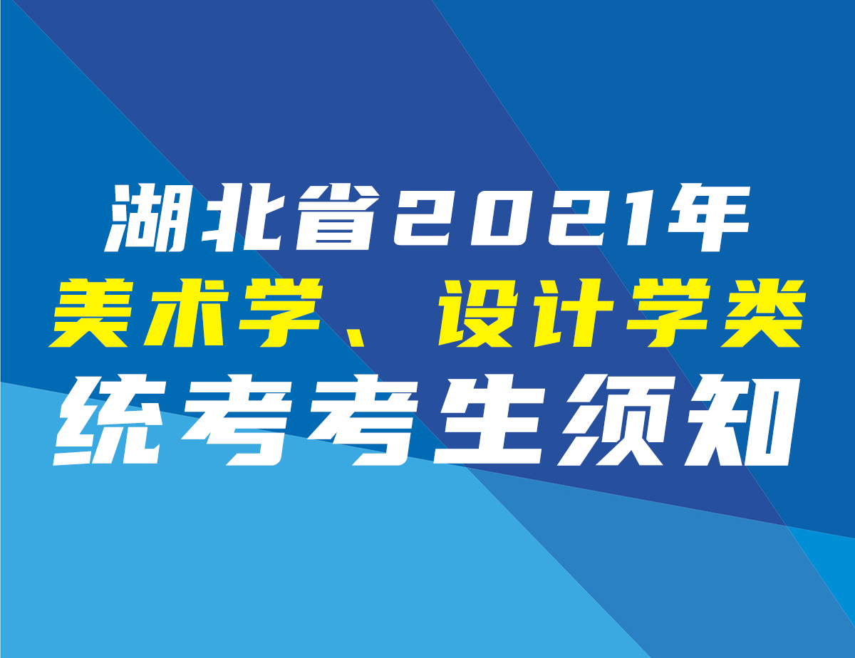 湖北省2021年美术学、设计学类统考考生须知