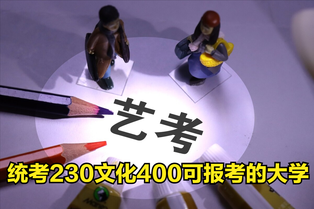 2023年美术统考230文化400左右，艺术生可报考哪些大学呢？