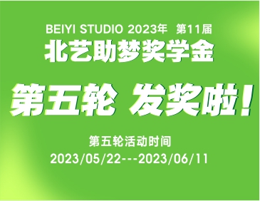 发奖31.3万元！北艺2024届第5轮《助梦奖学金》获奖名单公布