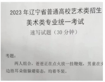 　2023年辽宁美术联考速写考题