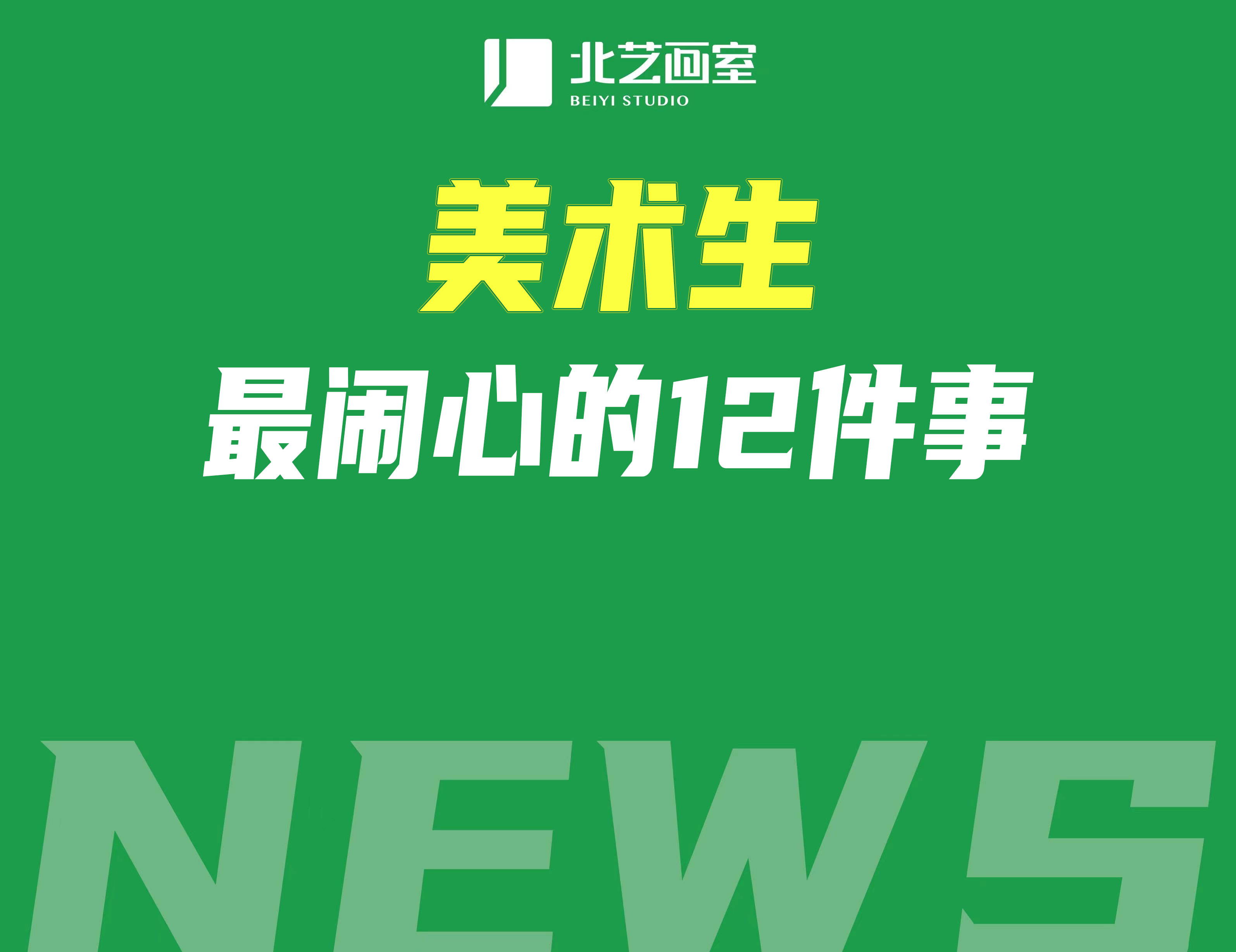 美术生最闹心的12件事