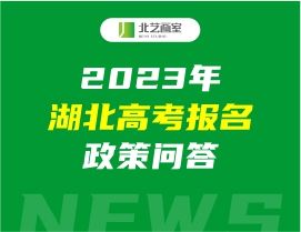 2023年湖北高考报名政策问答