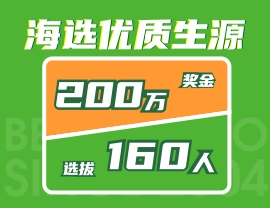 奖金200万，选拔160人！北艺2021年《海选优质生源》活动火爆来袭