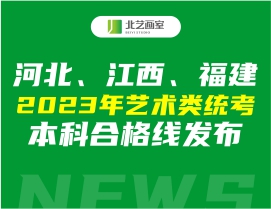 河北、江西、福建2023年艺术类统考本科合格线发布