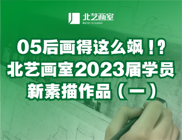 05后画得这么飒？北艺画室2023届学员新素描作品（一）