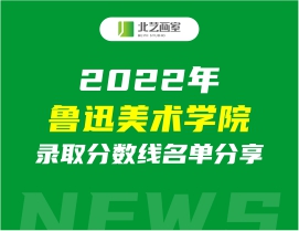 2022年鲁迅美术学院录取分数线名单分享