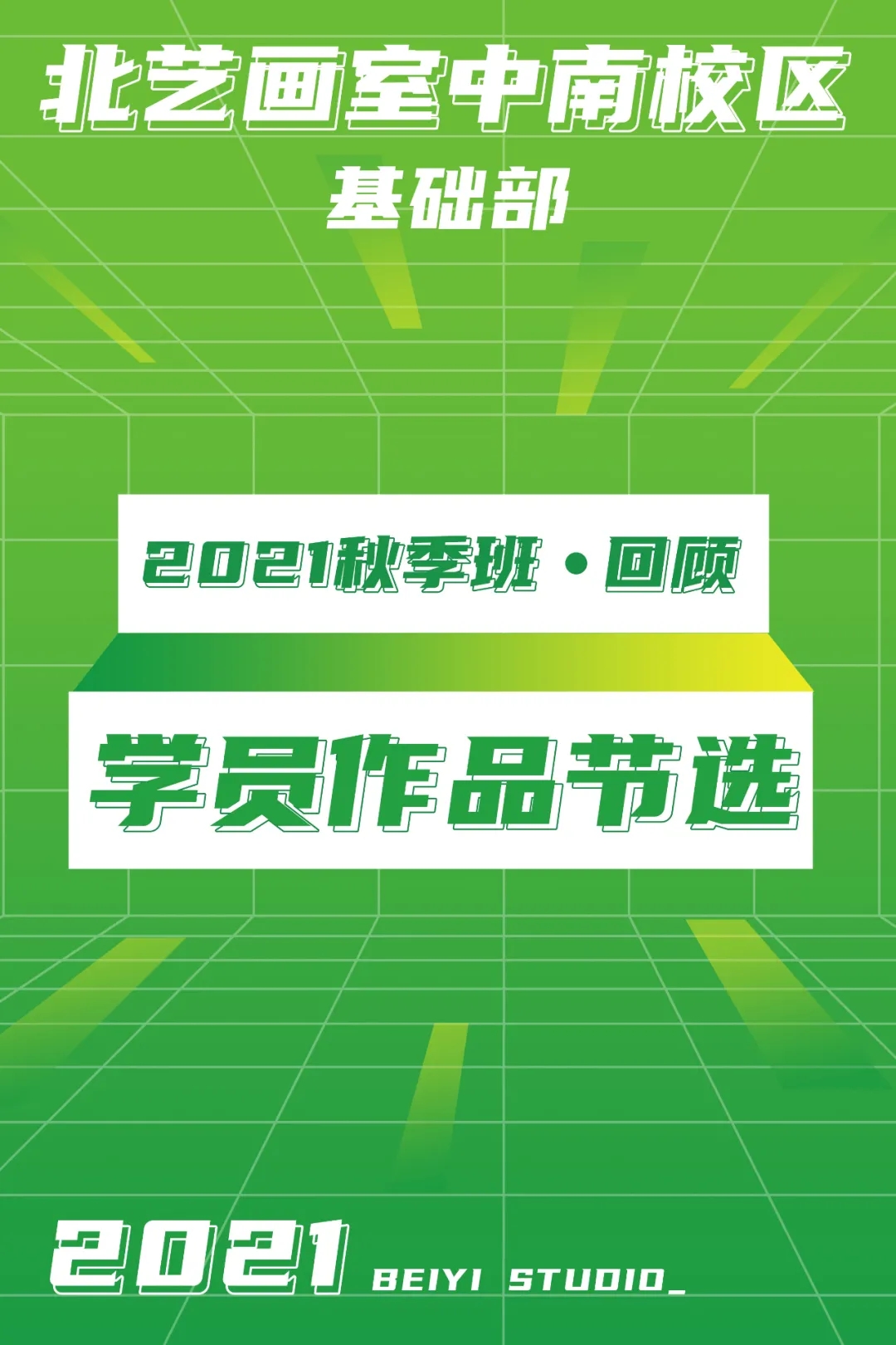 中南校区基础部2021秋季班学员作品