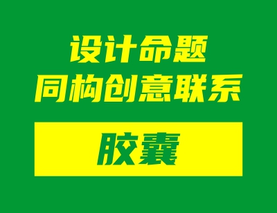 设计命题同构创意联系——胶囊