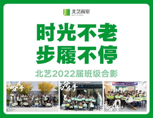 时光不老，步履不停 | 北艺2022届班级合影