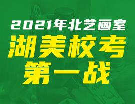 【北艺出征】 2021年北艺画室湖美校考第一战！