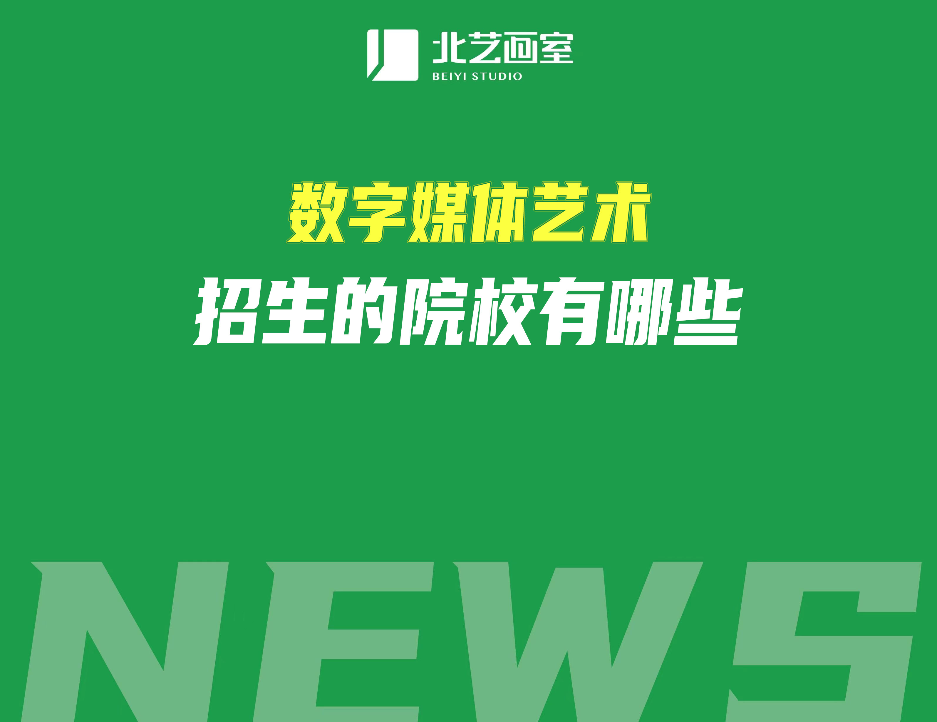 数字媒体艺术招生的院校有哪些？谁最强？