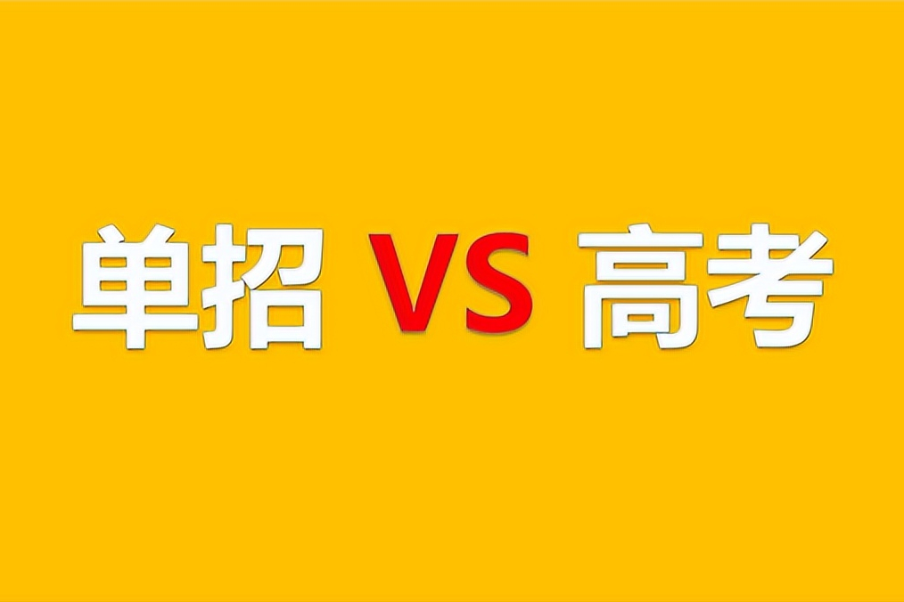 美术生走单招好还参加高考好？单招如何报名、考试的内容是什么？