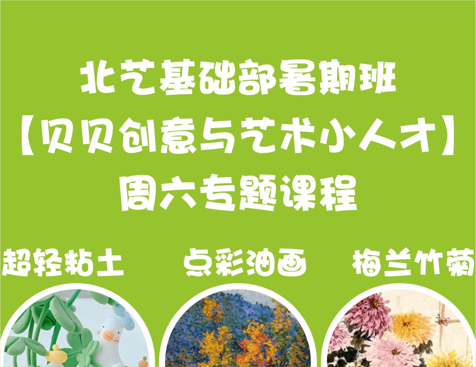 超轻粘土、点彩油画、梅兰竹菊——北艺基础部暑期班【贝贝创意与艺术小人才】周六专题课程