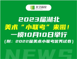 2023届湖北美术“小联考”来啦！一模10月10日举行（附：2022届美术小联考优秀试卷）