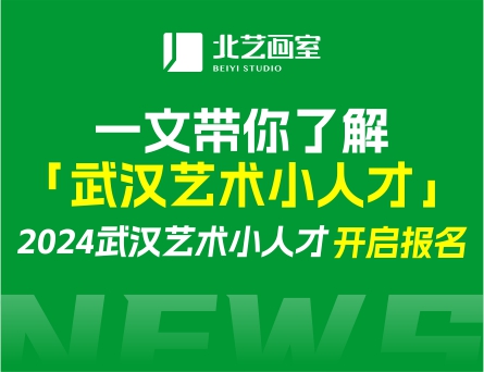 2024武汉艺术小人才开启报名！一文带你了解「武汉艺术小人才」