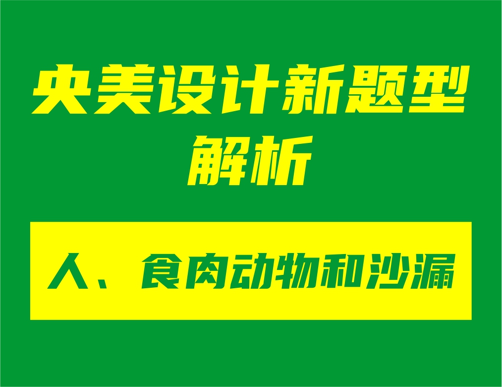 央美设计新题型“人、食肉动物和沙漏”解析