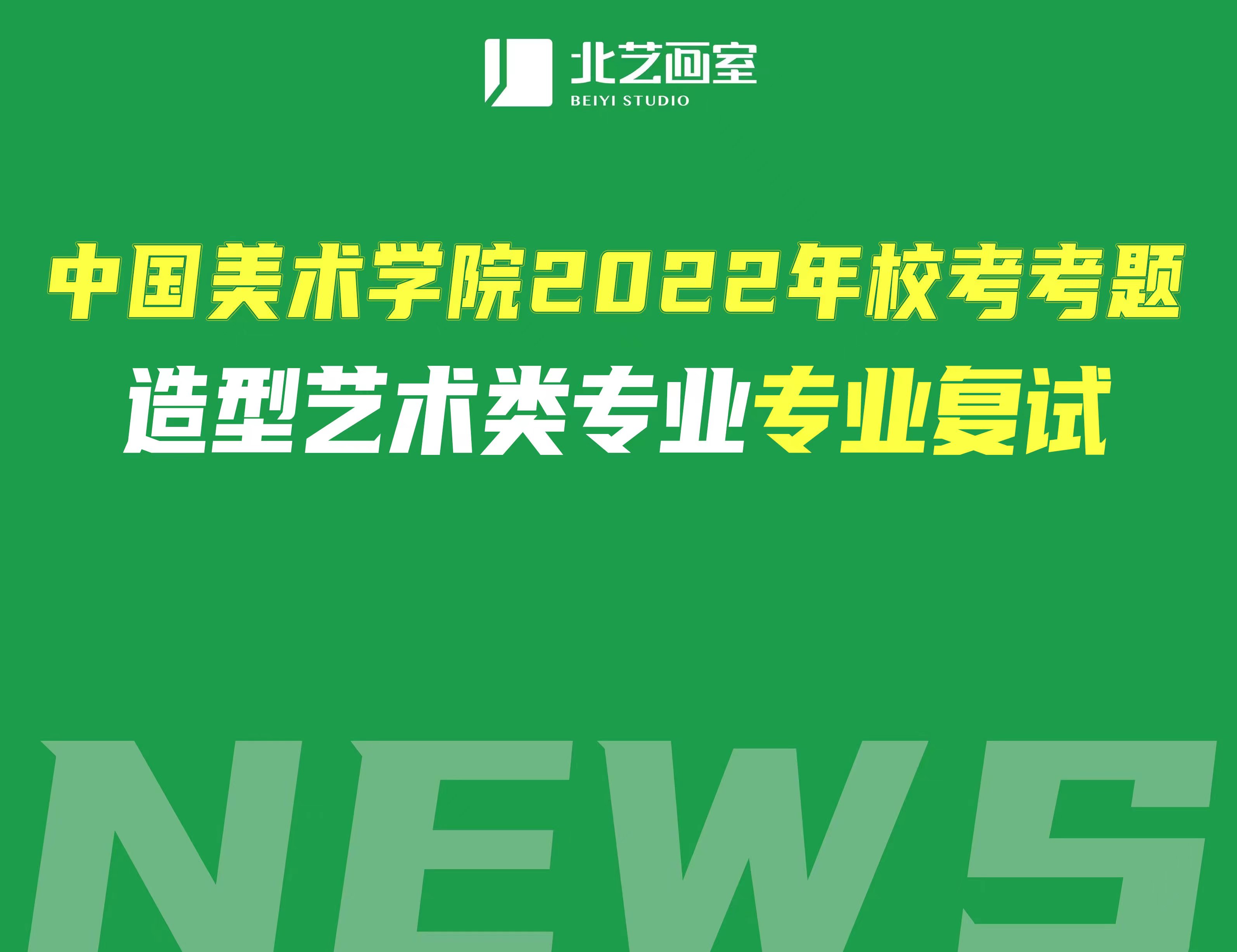 中国美术学院2022年?？伎继?mdash;—造型艺术类专业复试