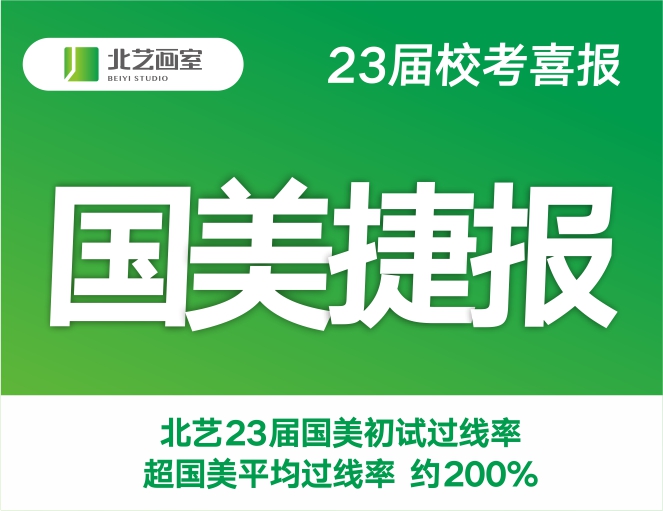 首战告捷！北艺画室2023届中国美院初试合格率高达45%