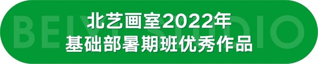 北艺画室基础部（小学-高二段）暑期优秀作品