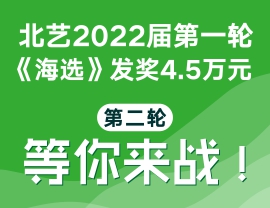 北艺2022届第一轮《海选》发奖4.5万元，第二轮海选等你来战！