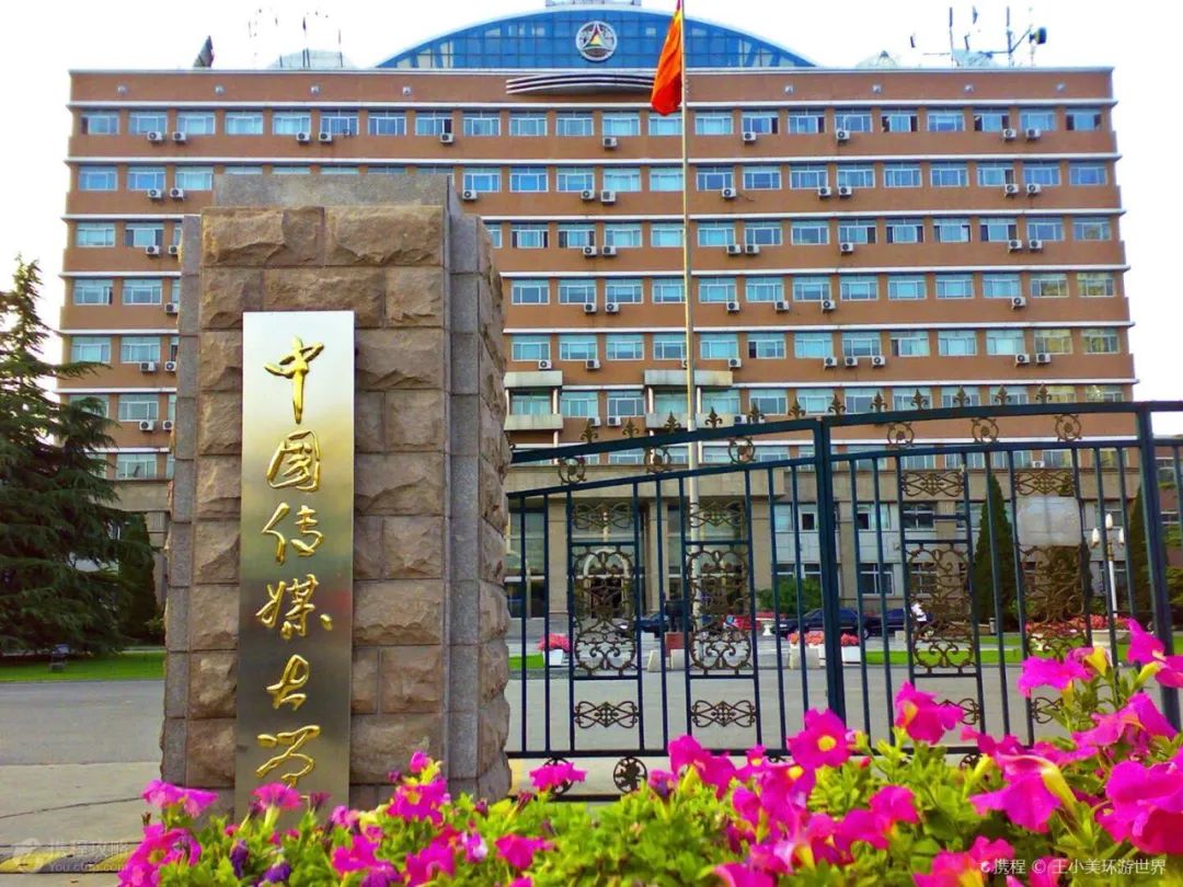 中国传媒大学