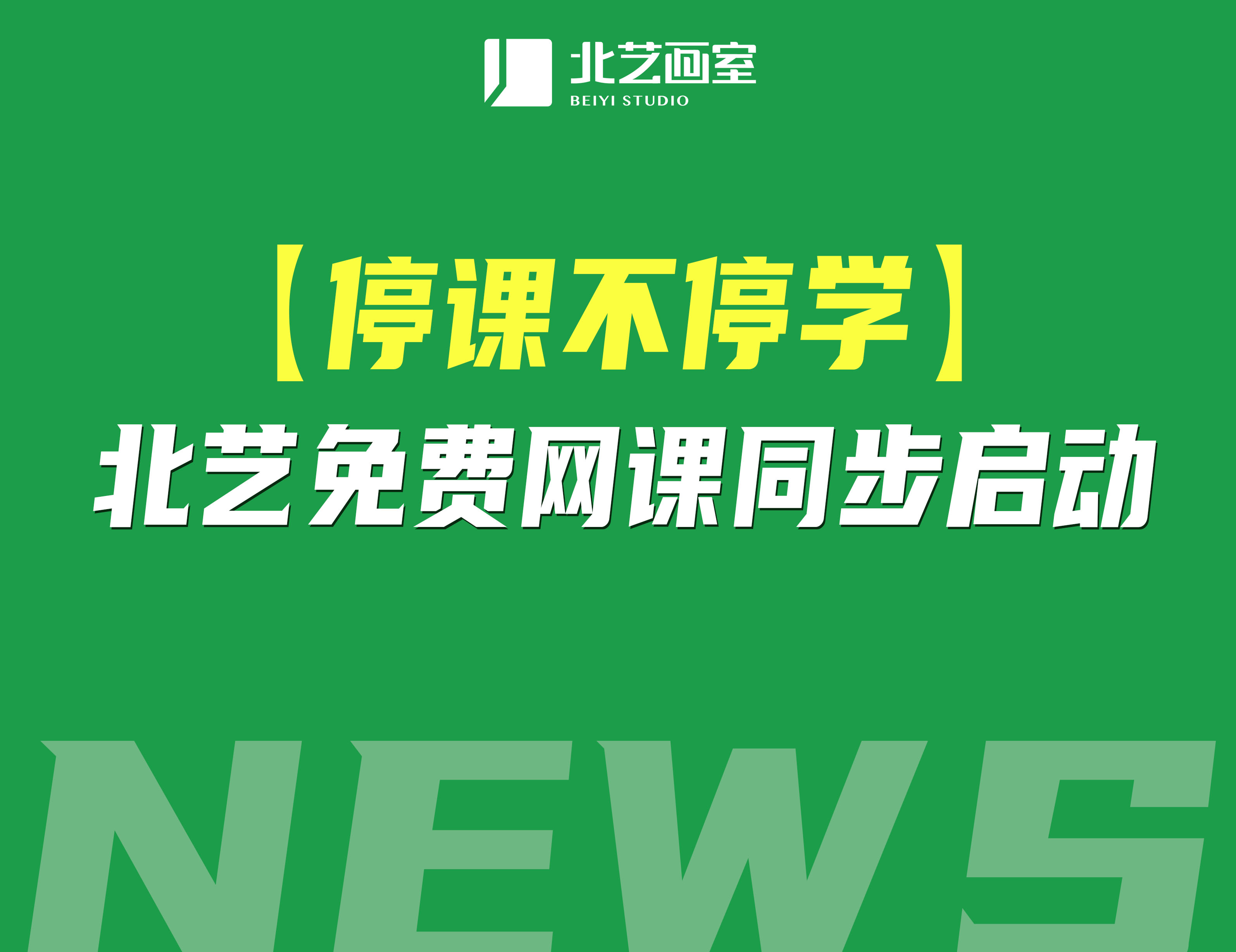 【停课不停学】北艺免费网课同步启动