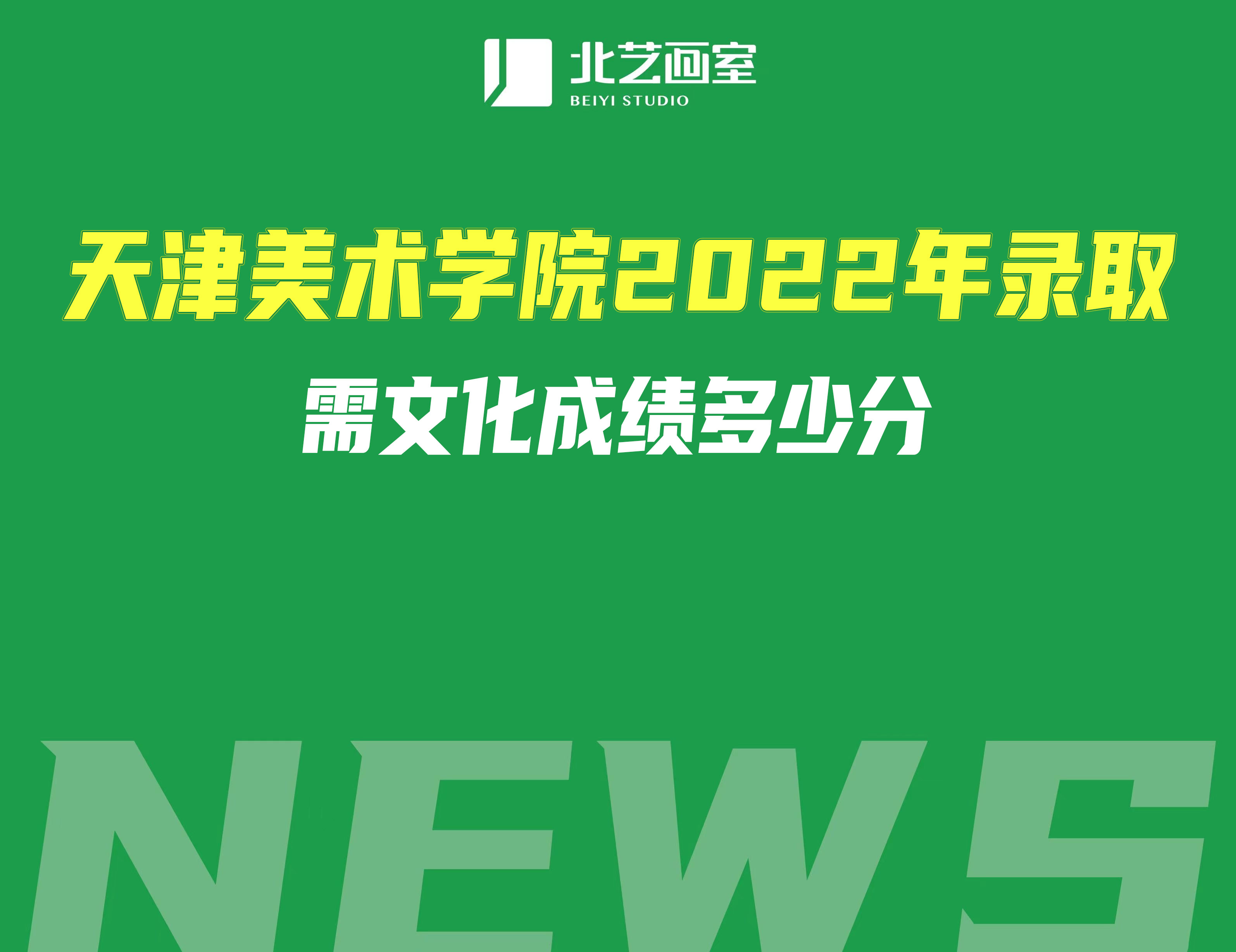 天津美术学院2022年录取需文化成绩多少分