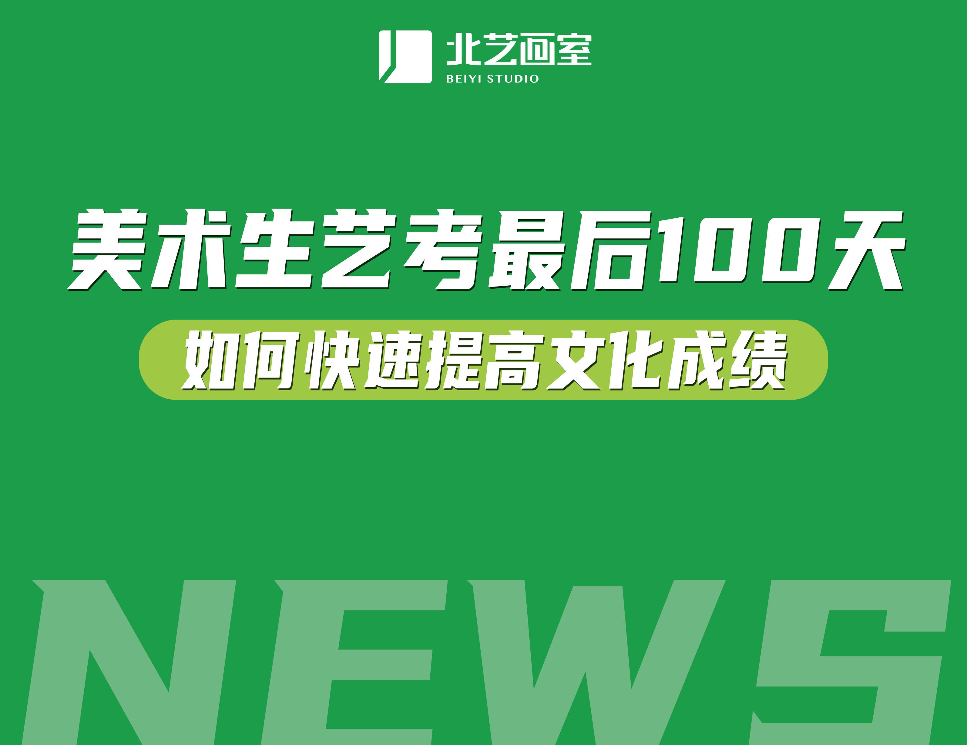 美术艺考生最后100天如何快速提高文化成绩？抓重点很重要