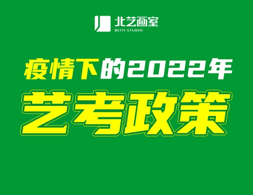 艺考政策｜疫情下的2022年艺考政策变与不变