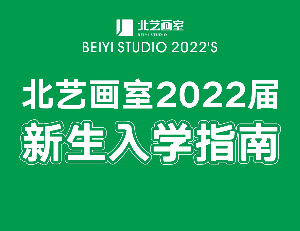 北艺画室2022届新生入学指南