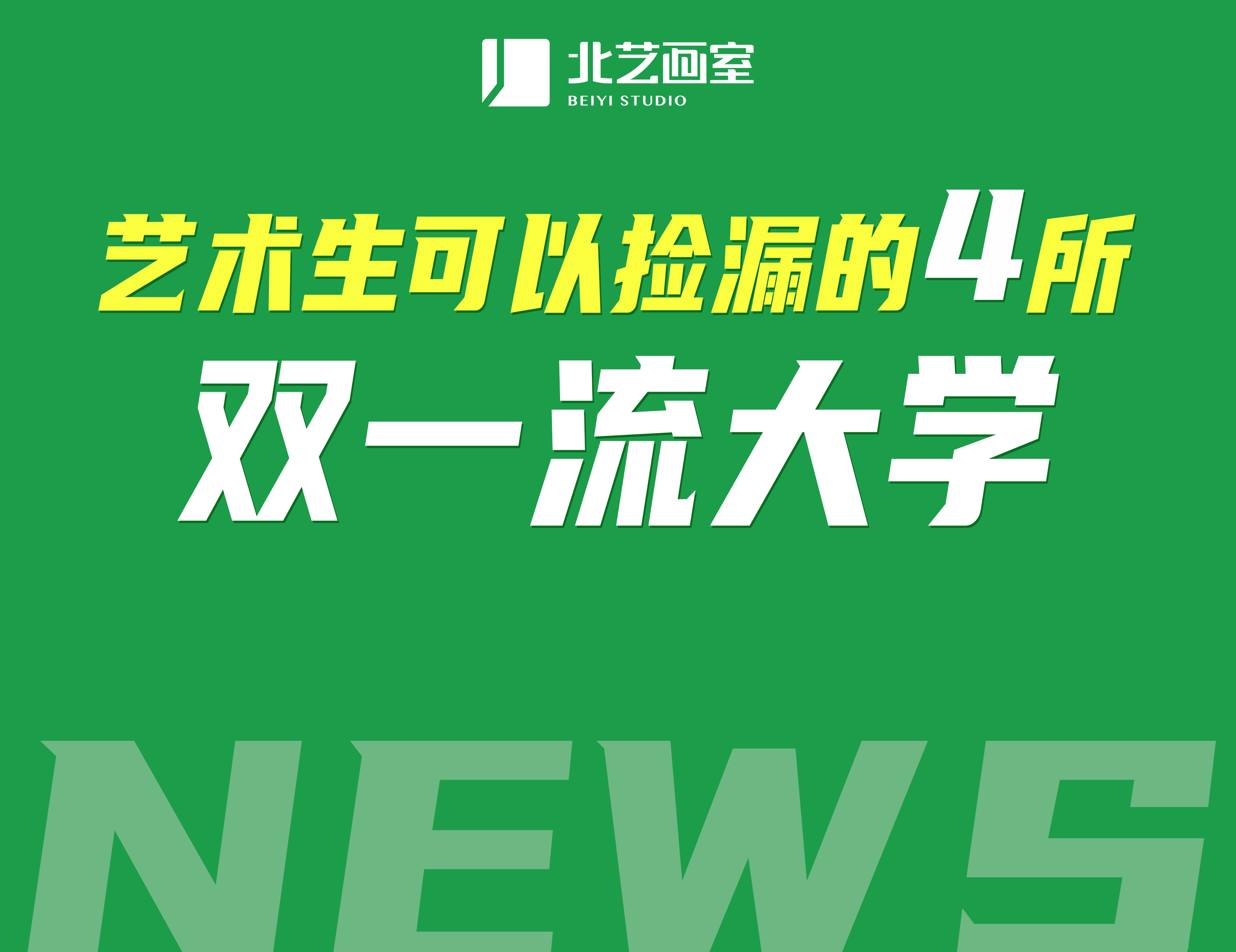 艺术生可以捡漏的4所新增的双一流大学，看看需要多少分