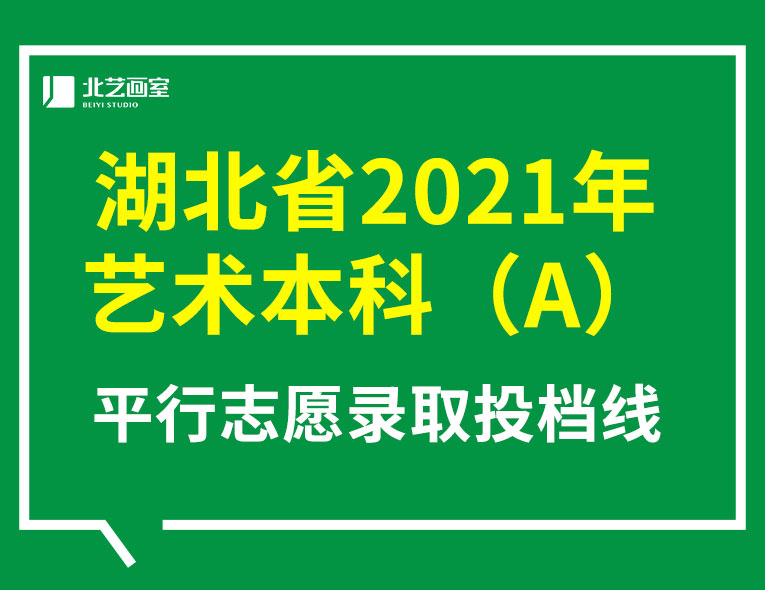 湖北省2021年【艺术本科A】平行志愿投档线发布