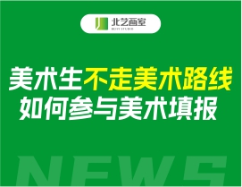 湖北画室美术生不走美术路线，如何参与美术填报